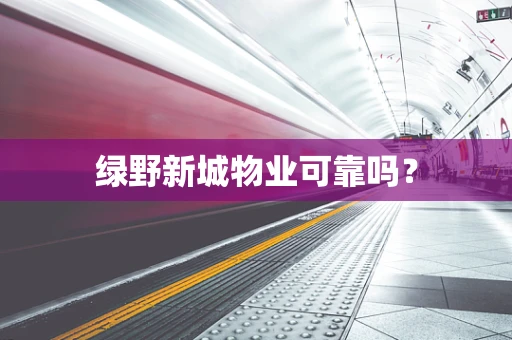 绿野新城物业可靠吗？