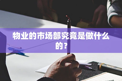 物业的市场部究竟是做什么的？
