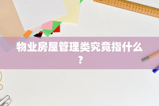 物业房屋管理类究竟指什么？