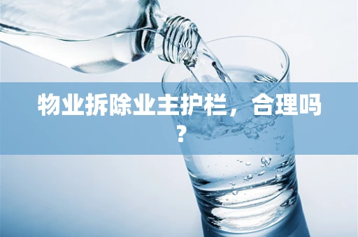 物业拆除业主护栏，合理吗？