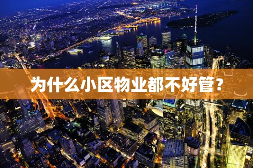 为什么小区物业都不好管？