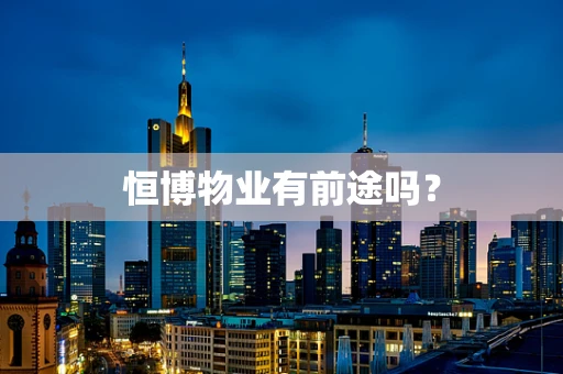 恒博物业有前途吗？