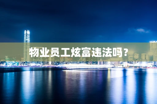 物业员工炫富违法吗？