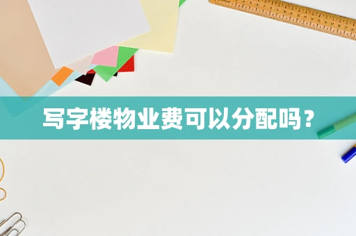 写字楼物业费可以分配吗？