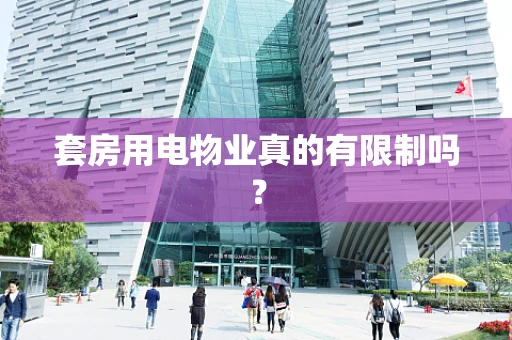 套房用电物业真的有限制吗？