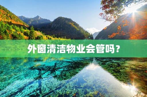 外窗清洁物业会管吗？