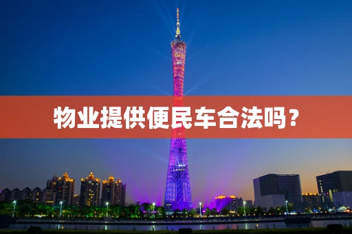 物业提供便民车合法吗？