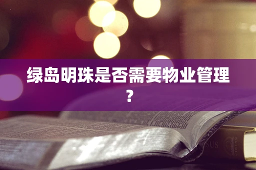 绿岛明珠是否需要物业管理？