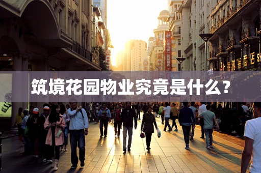 筑境花园物业究竟是什么？