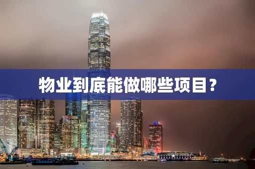 物业到底能做哪些项目？