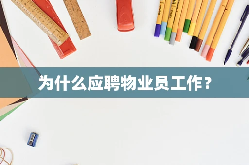 为什么应聘物业员工作？