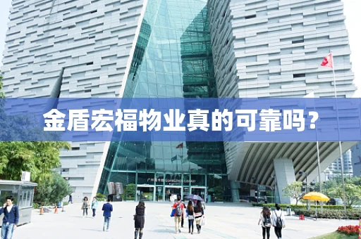 金盾宏福物业真的可靠吗？