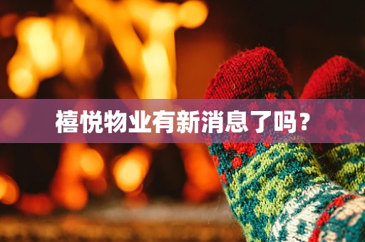 禧悦物业有新消息了吗？