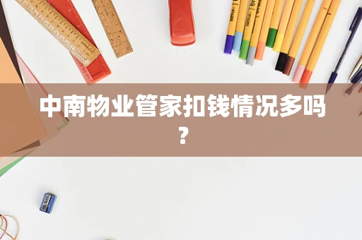 中南物业管家扣钱情况多吗？
