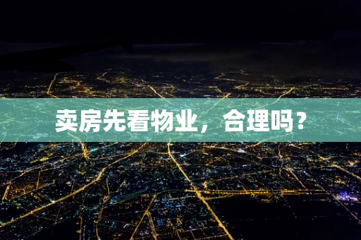 卖房先看物业，合理吗？