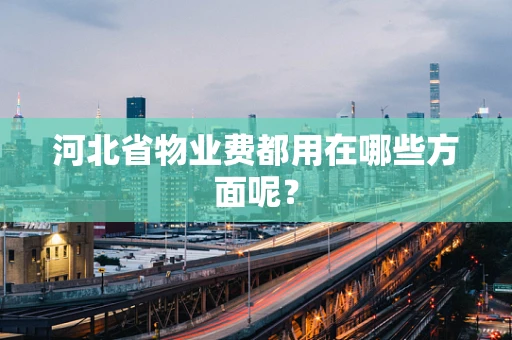河北省物业费都用在哪些方面呢？