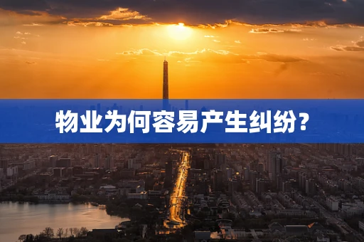 物业为何容易产生纠纷？