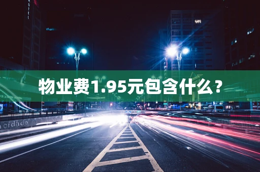 物业费1.95元包含什么？