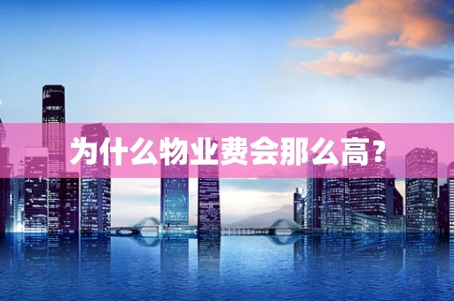 为什么物业费会那么高？