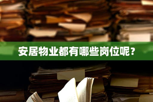 安居物业都有哪些岗位呢？