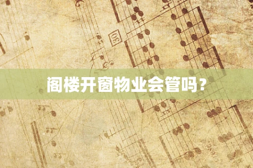 阁楼开窗物业会管吗？