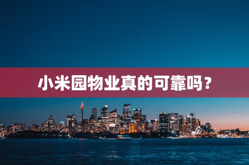 小米园物业真的可靠吗？