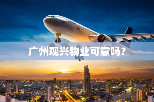广州观兴物业可靠吗？