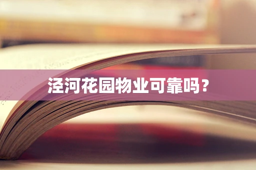 泾河花园物业可靠吗？
