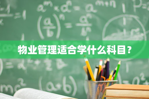 物业管理适合学什么科目？