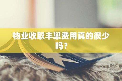 物业收取丰巢费用真的很少吗？