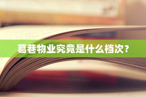 葛巷物业究竟是什么档次？