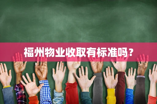 福州物业收取有标准吗？