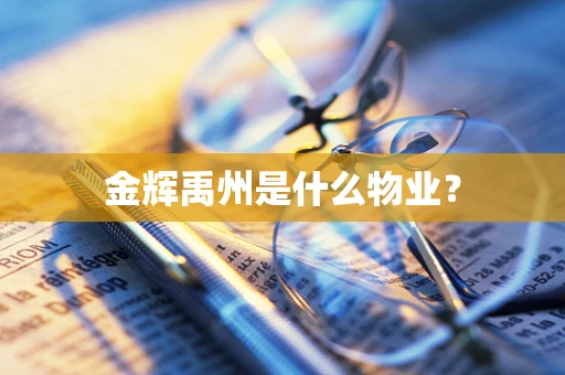 金辉禹州是什么物业？