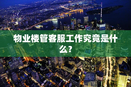 物业楼管客服工作究竟是什么？