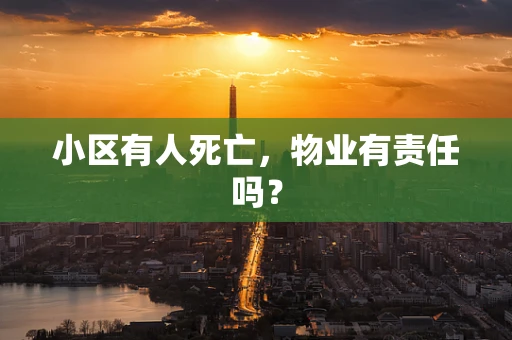 小区有人死亡，物业有责任吗？