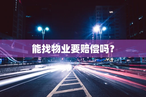 能找物业要赔偿吗？