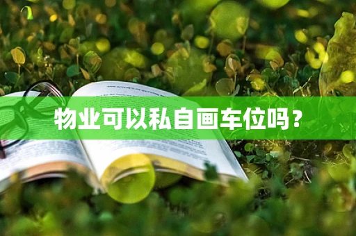 物业可以私自画车位吗？