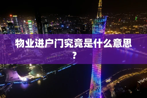 物业进户门究竟是什么意思？