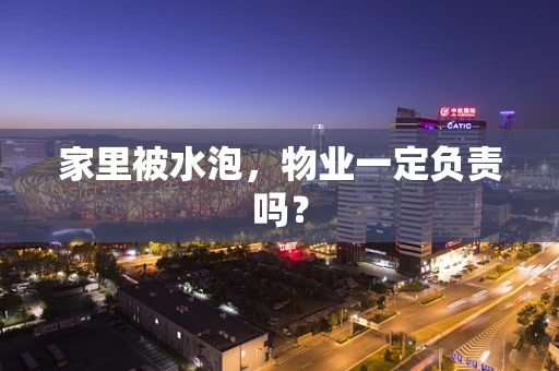 家里被水泡，物业一定负责吗？