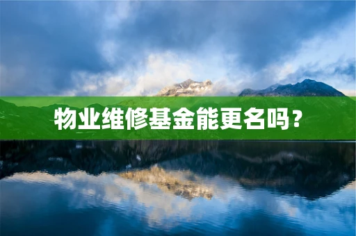 物业维修基金能更名吗？