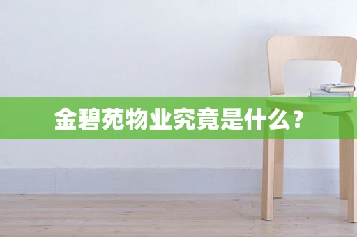 金碧苑物业究竟是什么？