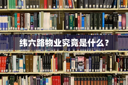 纬六路物业究竟是什么？