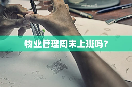 物业管理周末上班吗？