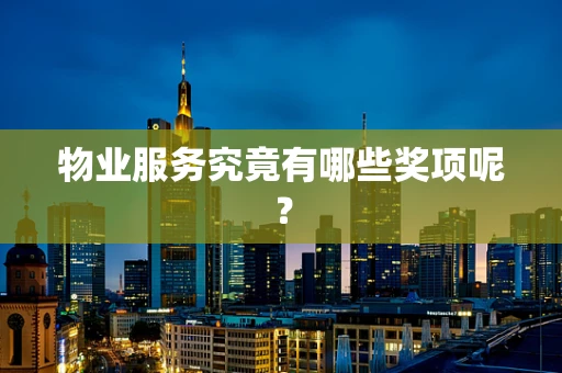 物业服务究竟有哪些奖项呢？