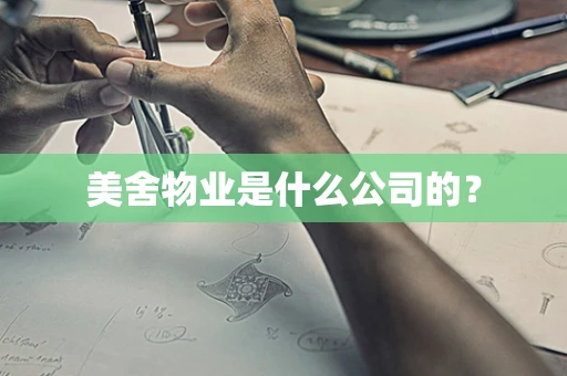 美舍物业是什么公司的？