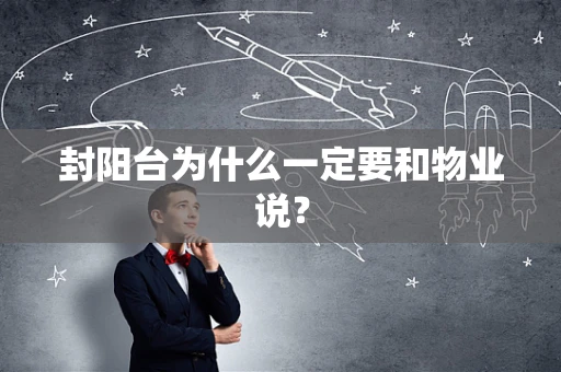 封阳台为什么一定要和物业说？