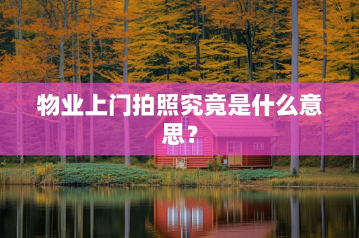 物业上门拍照究竟是什么意思？