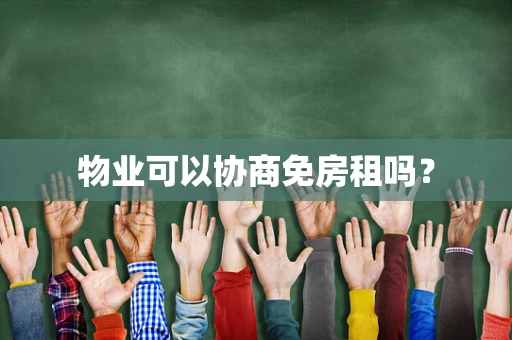 物业可以协商免房租吗？