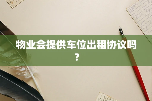 物业会提供车位出租协议吗？