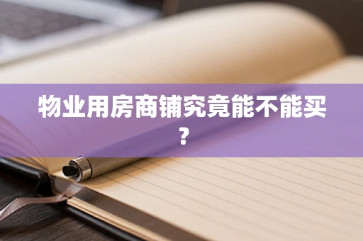 物业用房商铺究竟能不能买？